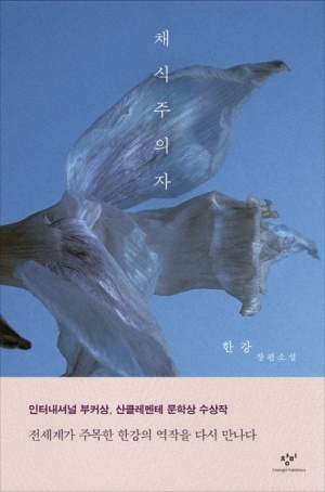 소설 채식주의자 후기 그리고 (주관적) 해석 소설 채식주의자 후기 그리고 (주관적) 해석