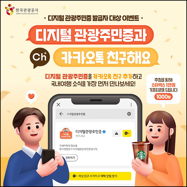 디지털 관광주민증 카톡플친 이벤트(스벅 1만원 1,000명)추첨~12.18 디지털 관광주민증 카톡플친 이벤트(스벅 1만원 1,000명)추첨~12.18