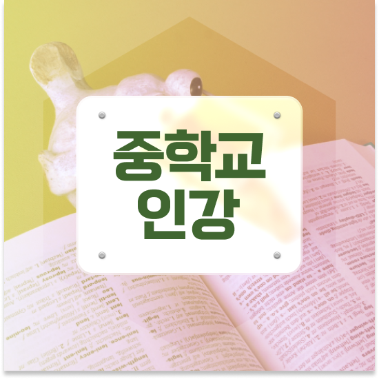  중학교2학년 특목고 뜻 엠베스트 중등 예습해요
