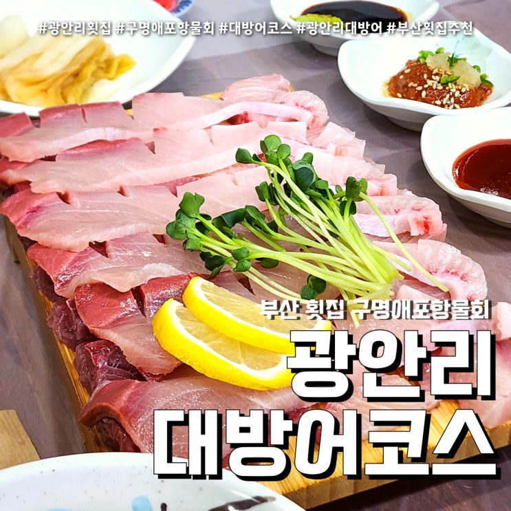  부산 광안리 방어 맛집 (feat. 구명애포항물회 + 방어김밥 )