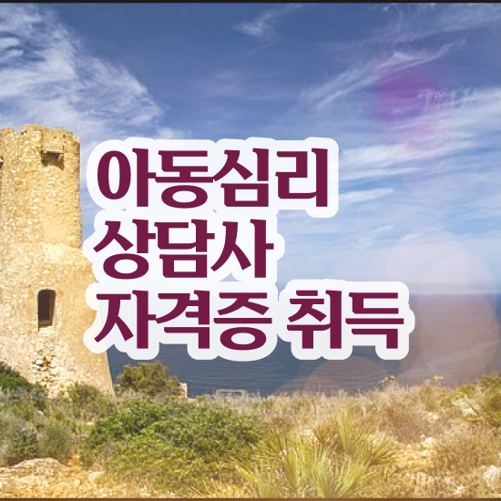  아동심리상담 센터검사후기 , 아동심리상담사 자격증 단기간에 합격한 전략 정리했어요