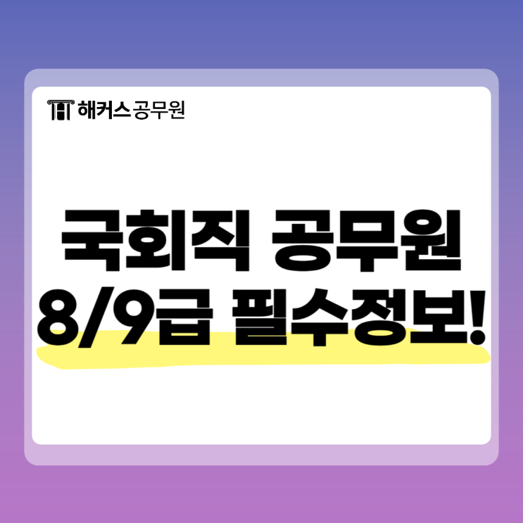  국회직 공무원 8/9급 시험과목 및 변경사항 필독!
