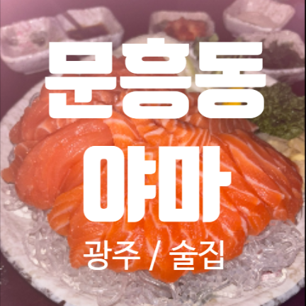  광주 문흥동 술집 연어맛집 야마 4차방문 후기