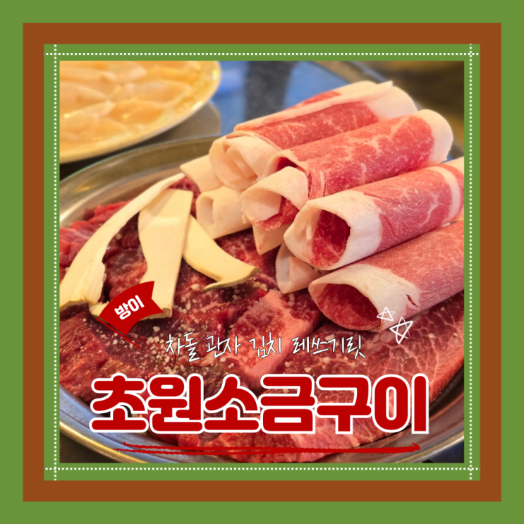 (방이맛집) 방이차돌삼합 방이동 회식 한우맛집 초원소금구이