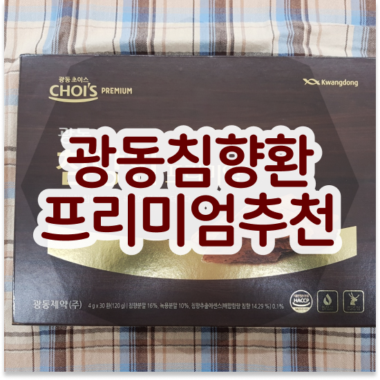  광동 침향환 프리미엄침향환 효능 건강하게 분석해보자