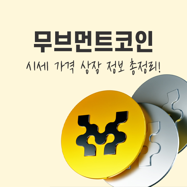  무브먼트코인 시세 가격 상장 정보 총정리! 투자 전 필독하세요