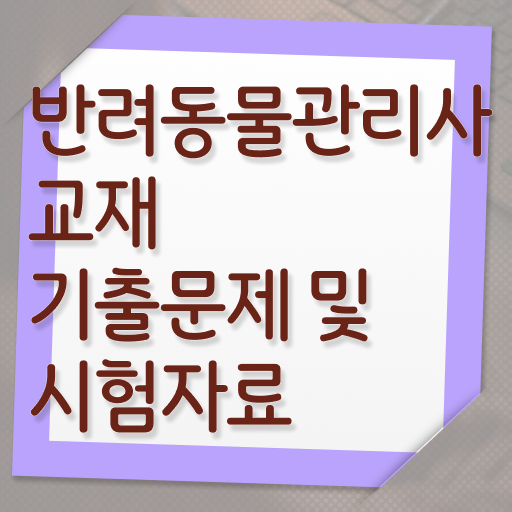  반려동물식품관리사 , 반려동물관리사 자격증 합격한 비법 정보 모두 드려요