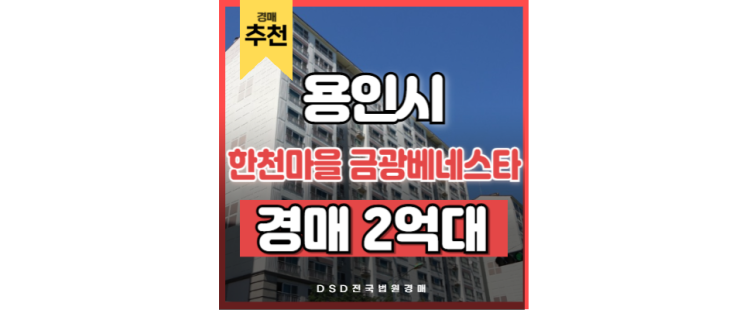 처인구아파트매매 한천마을 금광베네스타 용인반도체단지 경매 처인구아파트매매 한천마을 금광베네스타 용인반도체단지 경매
