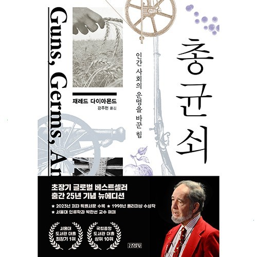  [광고] 총균쇠 : 인간사회의 운명을 바꾼 힘