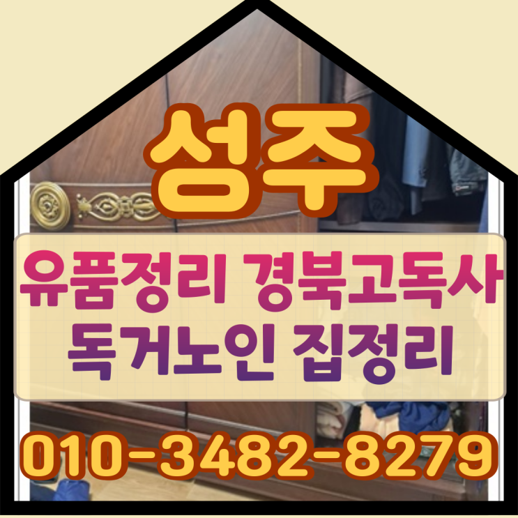  성주유품정리 경북고독사 독거노인 집정리
