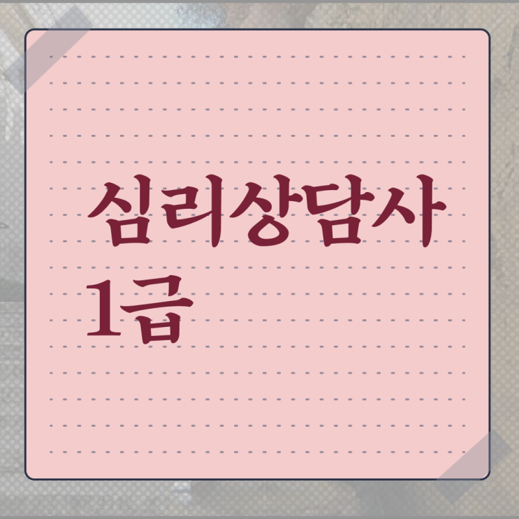  심리상담 도구 , 심리상담사 자격증 한달 만에 취득한 정보 정리해봤어요