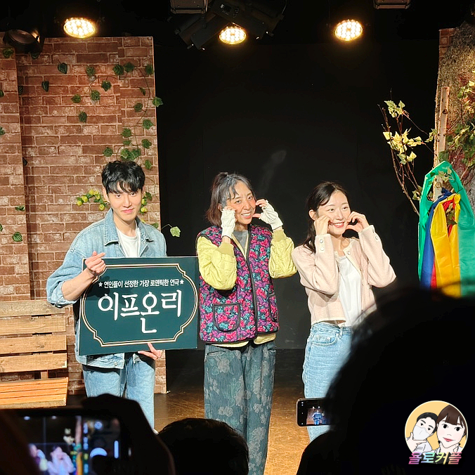 [혜화 연극 추천] 이프온리 대학로 데이트 공연으로 딱