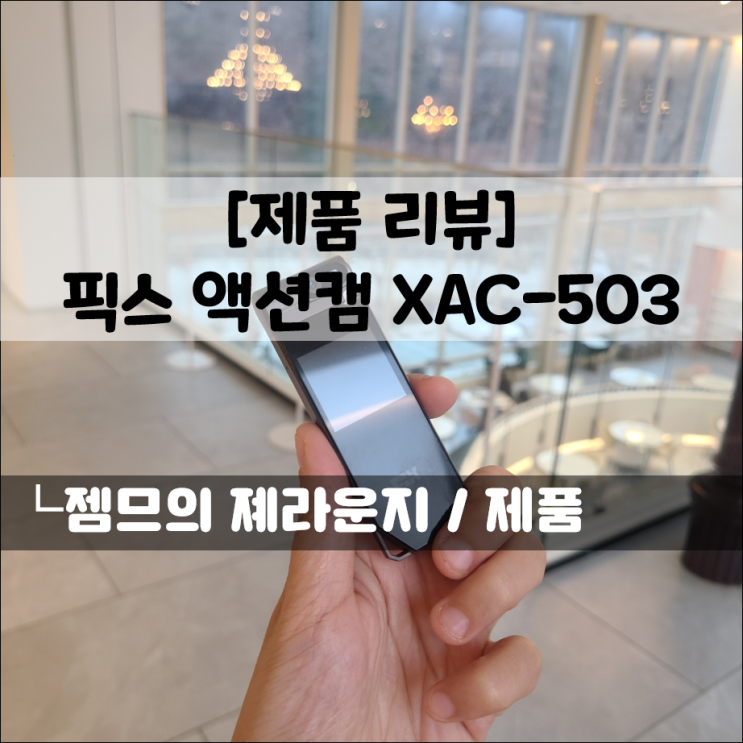  픽스 XAC-503 액션캠, 디스플레이로 즐기는 액티브 라이프