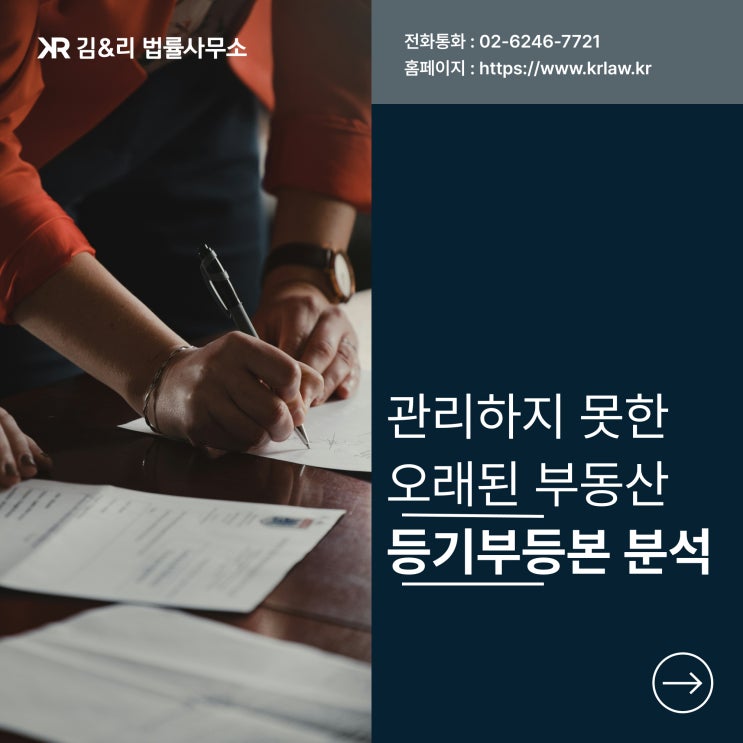  장기간 관리하지 못한 부동산 등기부등본의 근저당 및 가압류