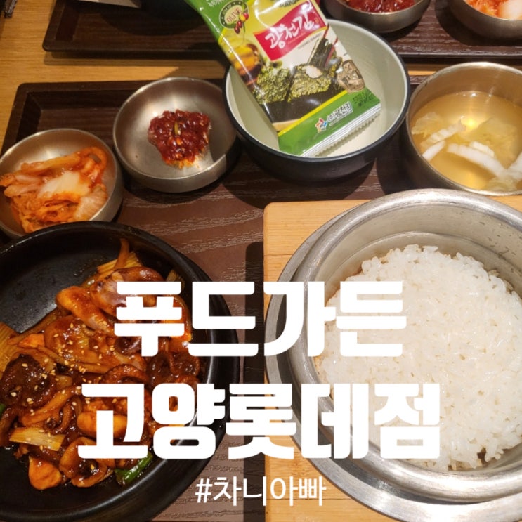  고양 이케아 아이와 갈만한 맛집 푸드가든 고양롯데점 후기