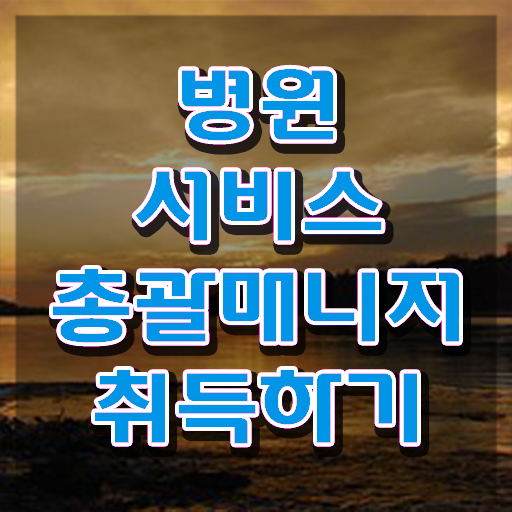  병원서비스총괄매니저 무료 교육 , 병원서비스총괄매니저 자격증 합격한 후기 알아보기
