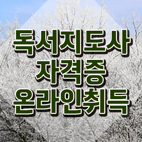  독서심리지도사 , 독서지도사 자격증 취득한 정보 알아볼까요