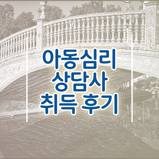  아동심리상담사1급아카데미 , 아동심리상담사 자격증 1달 만에 시험준비 및 취업 전망