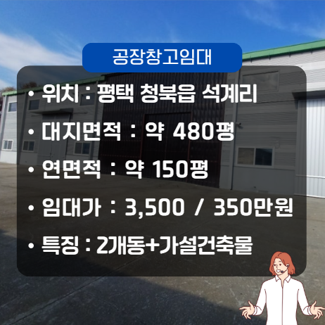  평택시 청북 소형 공장 창고 임대 매물(약60 + 60+가설30평)