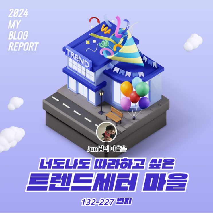  [2024 마이 블로그 리포트] 데이터로 찾아보는 내 블로그 마을