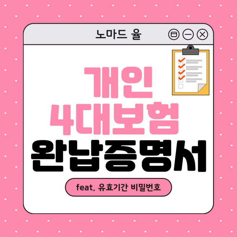 개인 4대보험 완납증명서 발급 유효기간 비밀번호