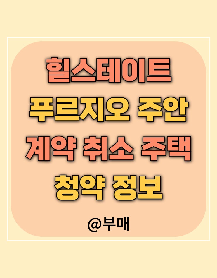  힐스테이트 푸르지오 주안 계약 취소 주택 청약 정보
