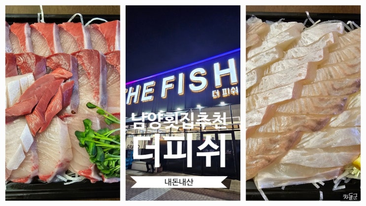  화성 남양 맛집 '더피쉬' 대방어 추천