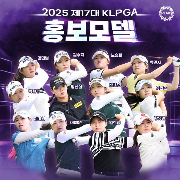 <b>박현경</b>∙<b>이예원</b>∙<b>배소현</b> 등 12명, 제17대 KLPGA 홍보모델 발탁