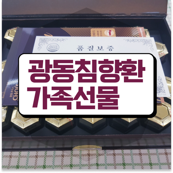  한가위선물 원기회복 건강하게 광동 침향환 프리미엄 주의사항