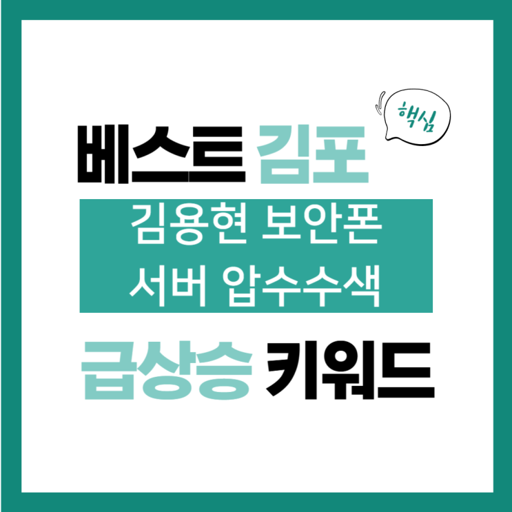 12월 12일(목) 급상승 키워드, 김용현 보안폰 서버 <b>압수수색</b>