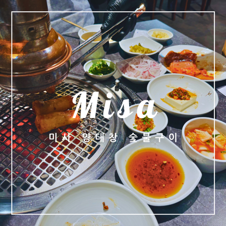  ️ 미사 외식 | 미사 양대창 숯불구이