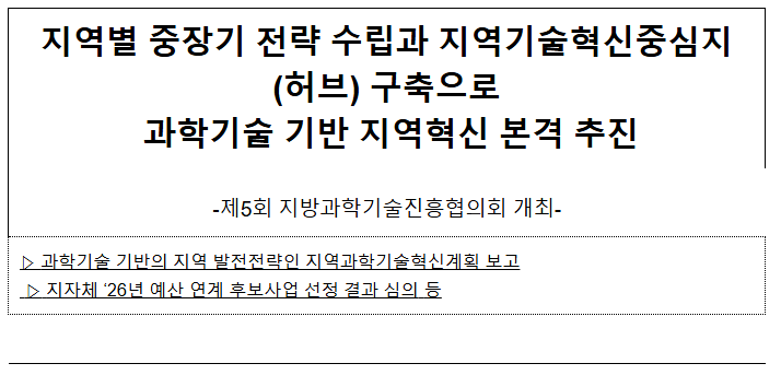 지역별 중장기 전략 수립과 지역기술혁신중심지(허브) 구축으로 과학기술 기반 지역혁신 본격 추진 지역별 중장기 전략 수립과 지역기술혁신중심지(허브) 구축으로 과학기술 기반 지역혁신 본격 추진