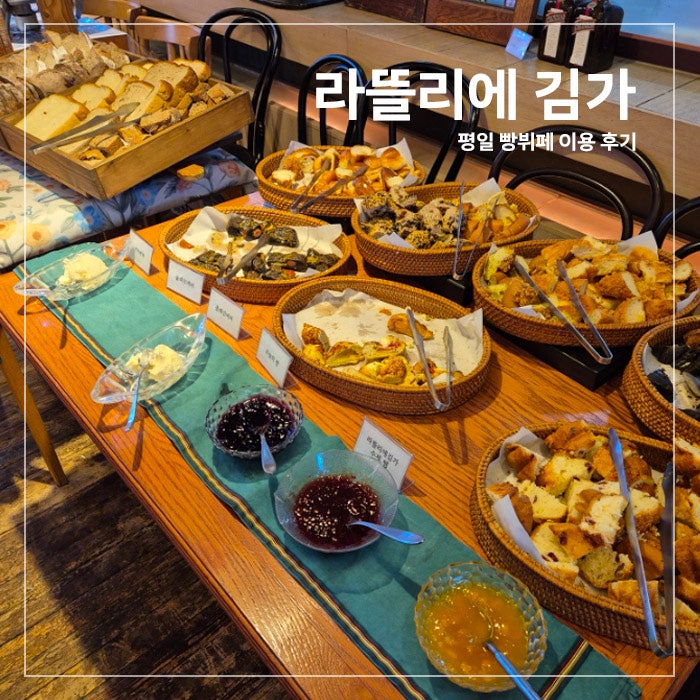 원주 행구동 카페 빵공장 라뜰리에 김가, 평일 빵 뷔페 후기