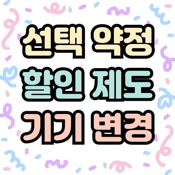 선택 약정할인 제도 기기 변경 시세 조회 선택 약정할인 제도 기기 변경 시세 조회