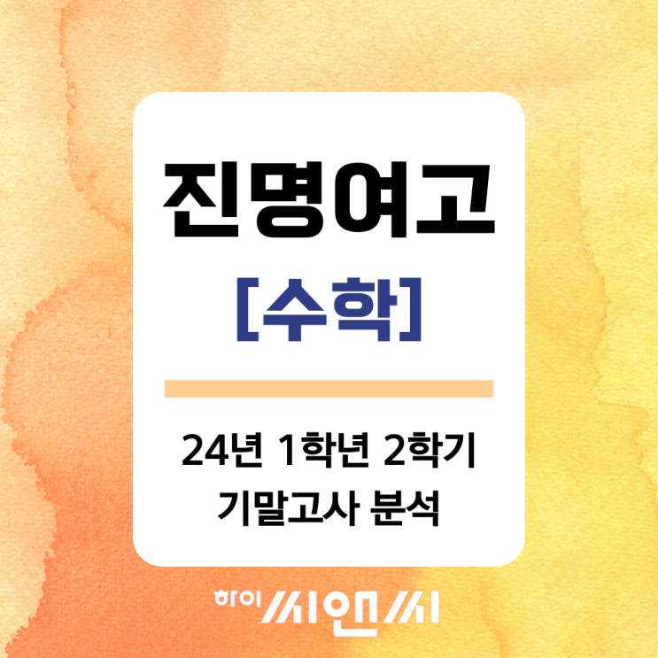  [진명여고 24년 1학년 2학기] 수학 기말고사 분석  및 문제풀이
