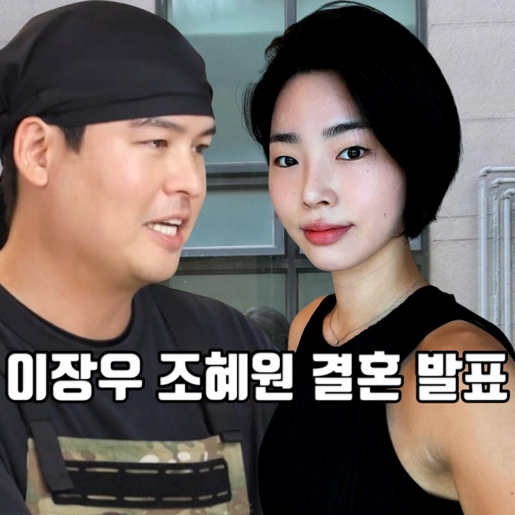 <b>이장우 조혜원 결혼 발표</b> 8살 나이 차이 6년 열애