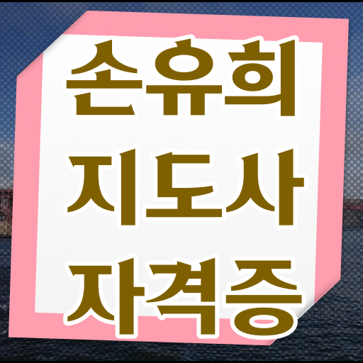  2급손유희지도사강의 , 손유희지도사 자격증 단기간에 학습한 후기 핵심 정보 정리