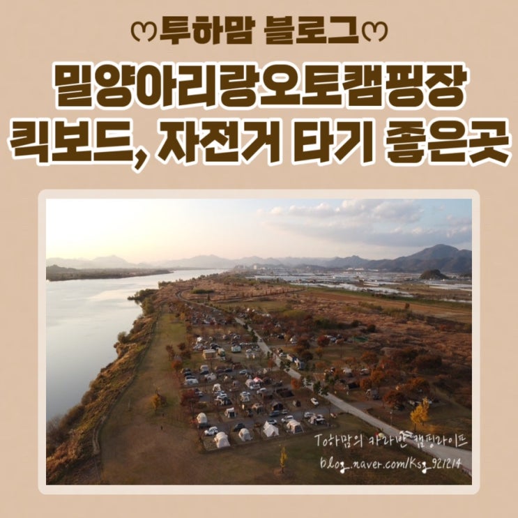  밀양아리랑오토캠핑장 다녀온 후기 (킥보드, 자전거 타기 좋은곳)