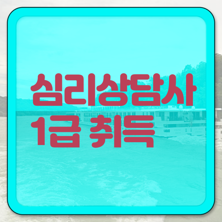  , 심리상담사 자격증 비용없이 온라인으로 합격한 전략 , 활용 방법