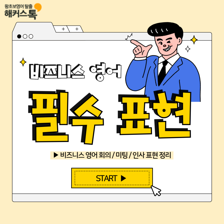  비지니스 영어회화 회의, 미팅, 인사 필수 표현 정리