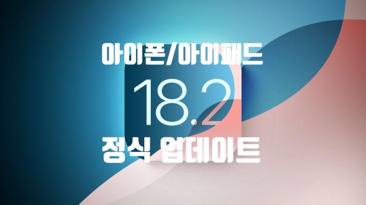 애플 아이폰 iOS/아이패드 iPadOS 18.2 공식 업데이트 내용과 방법 지원 기기 리스트 정보 입니다 애플 아이폰 iOS/아이패드 iPadOS 18.2 공식 업데이트 내용과 방법 지원 기기 리스트 정보 입니다