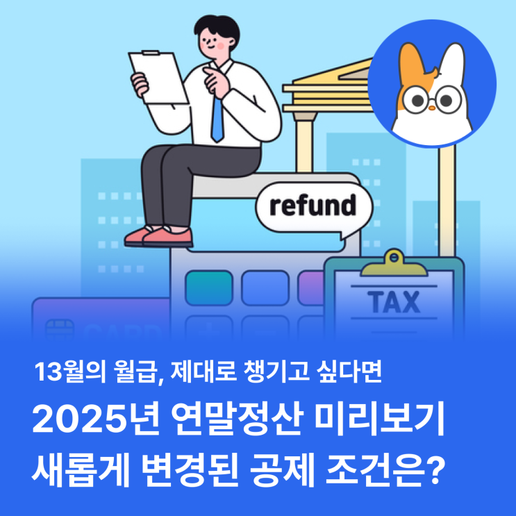  2025년 연말정산 미리보기! 새롭게 변경된 공제 조건은?