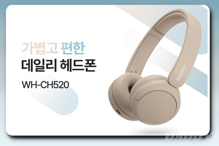 소니 WH-CH520 블루투스 헤드폰으로 즐기는 고음질 무선 음악 감상 소니 WH-CH520 블루투스 헤드폰으로 즐기는 고음질 무선 음악 감상