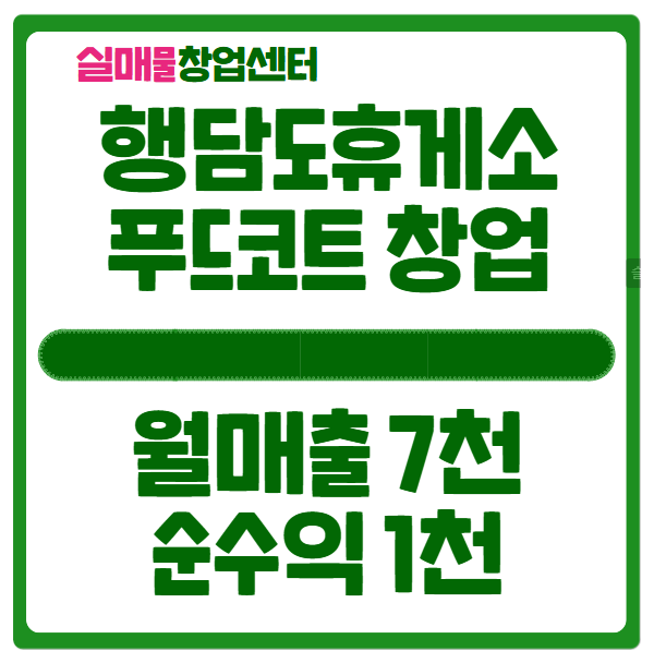행담도휴게소 푸드코트 창업비용 9250만원 (수익 1천이상) 행담도휴게소 푸드코트 창업비용 9250만원 (수익 1천이상)