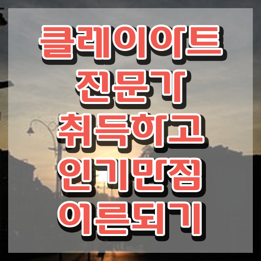  클레이아트전문가2급전문학교추천 , 클레이아트전문가 자격증 온라인으로 쉽게 합격한 후기 및 온라인 무료강의