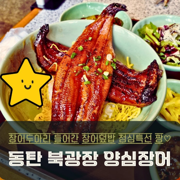  동탄 북광장 맛집 양심장어 점심특선, 장어 두 마리 덮밥 솔직 후기