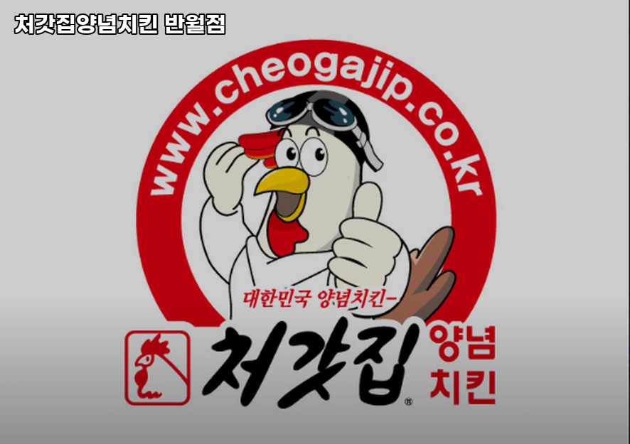 처갓집양념치킨 반월점 사진 5