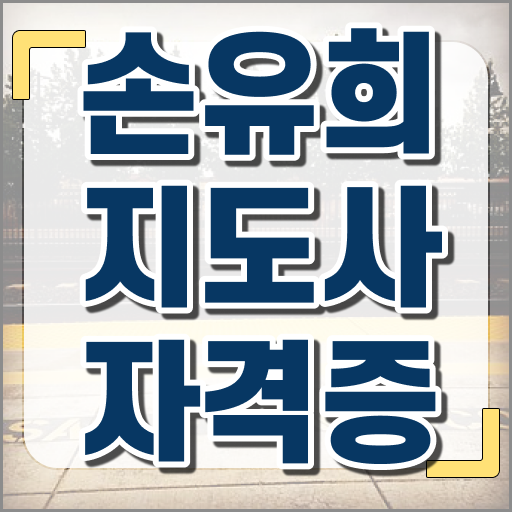  장수손유희지도사 , 손유희지도사 자격증 2주 만에 합격한 비법 궁금증 해결