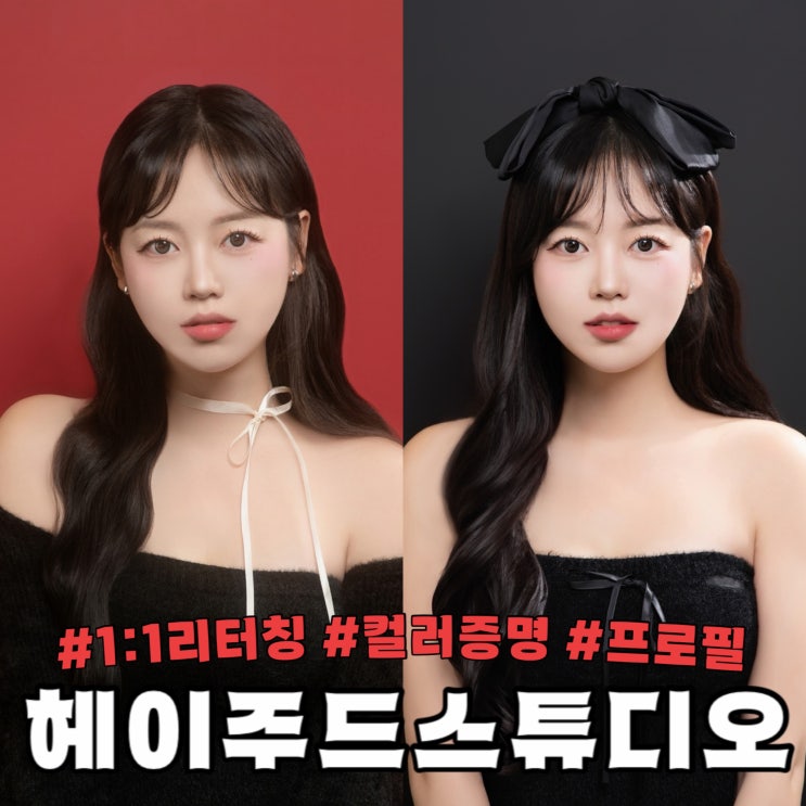  헤이주드 스튜디오 가성비 컬러 증명사진 : 목동 고척동 인생샷 사진관 추천