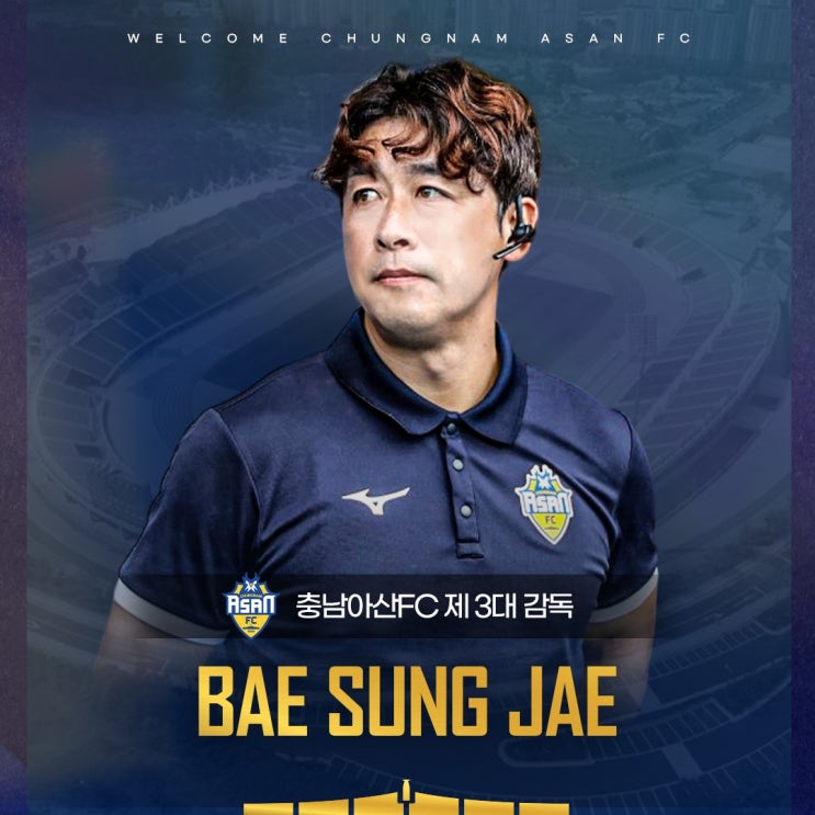 <b>충남아산</b> FC, 김현석 <b>감독</b>과... 새 <b>감독</b>으로 '수석코치' <b>배성재</b>... 